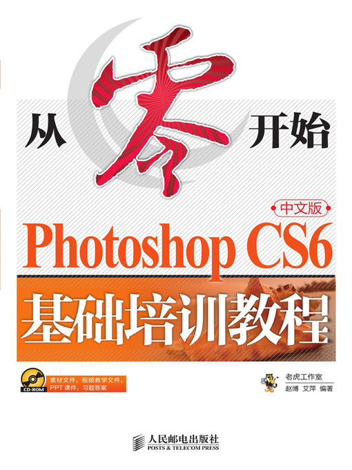 Title details for Photoshop CS6中文版基础培训教程 by 老虎工作室 - Available